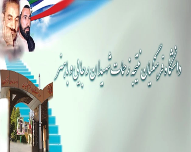 درج جوابیه دانشگاه فرهنگیان در خبرگزاری تسنیم:

دانشگاه فرهنگیان نتیجه زحمات شهیدان رجایی و باهنر است 2