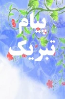 تبریک 3