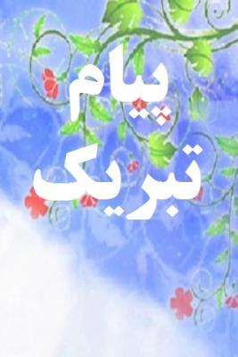 پیام تبریک