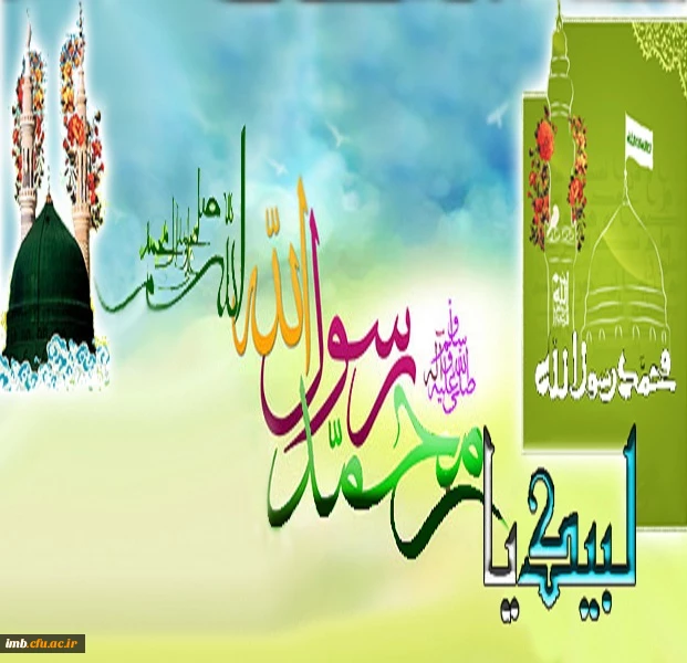 لبیک یا رسول الله (ص)