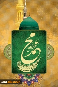 بیانیه دانشگاه فرهنگیان در محکومیت هتک حرمت نسبت به ساحت مقدس پیامبر گرامی اسلام (ص)