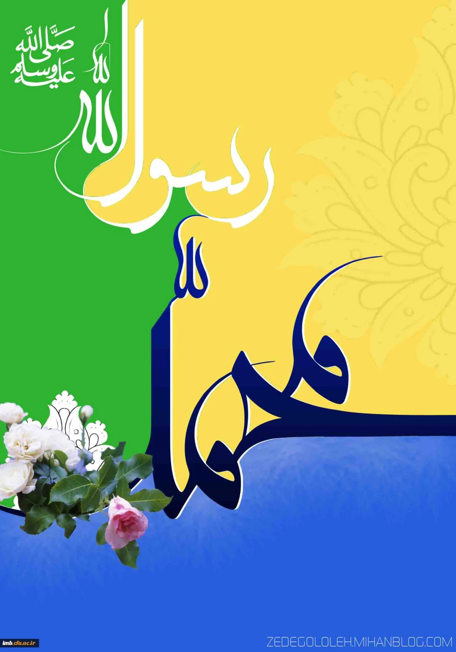 بیانیه دانشگاه فرهنگیان در محکومیت هتک حرمت نسبت به ساحت مقدس پیامبر گرامی اسلام (ص) 2