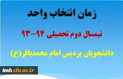 زمان انتخاب واحد نیمسال دوم تحصیلی 93-94 پردیس امام محمدباقر(ع) 2