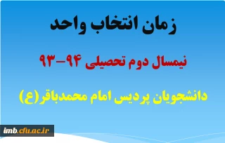 زمان انتخاب واحد نیمسال دوم تحصیلی43-93