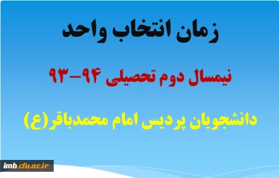 زمان انتخاب واحد نیمسال دوم تحصیلی43-93