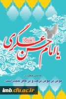 میلاد باسعادت امام حسن عسکری علیه السلام مبارک باد. 5