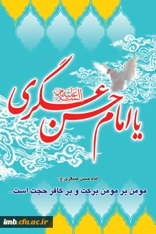میلاد باسعادت امام حسن عسکری علیه السلام مبارک باد. 5