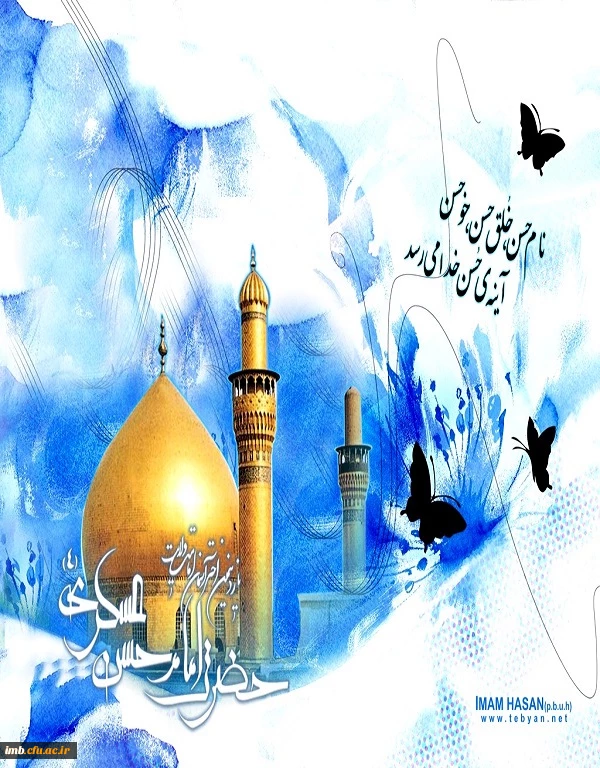 میلاد باسعادت امام حسن عسکری علیه السلام مبارک باد. 6