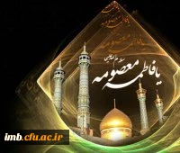 السلام علیک یا حضرت معصومه ایتها الاخت الرضا 2