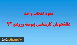 انتخاب واحد دانشجویان کارشناسی پیوسته ورودی 93 2