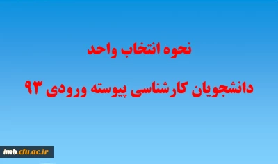 انتخاب واحدکارشناسی پیوسته ورودی 93