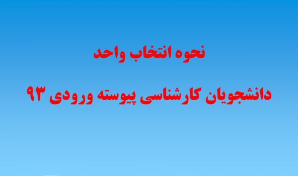 انتخاب واحد دانشجویان کارشناسی پیوسته ورودی 93 2