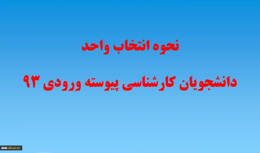 انتخاب واحد دانشجویان کارشناسی پیوسته ورودی 93 2