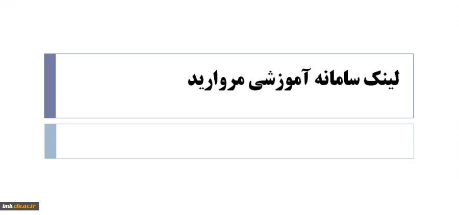 دسترسی سریع به سامانه آموزشی مروارید 2