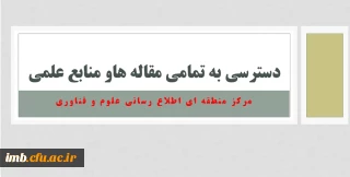 دسترسی به تمامی مقاله هاو منابع علمی 
مرکز منطقه ای اطلاع رسانی علوم و فناوری