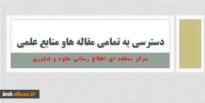 دسترسی به تمامی مقاله هاو منابع علمی 
مرکز منطقه ای اطلاع رسانی علوم و فناوری