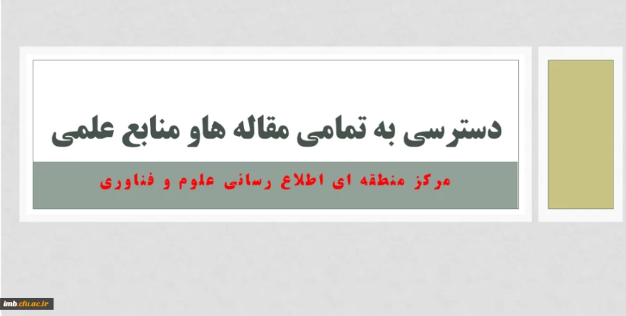 دسترسی به تمامی مقاله هاو منابع علمی مرکز منطقه ای اطلاع رسانی علوم و فناوری 2