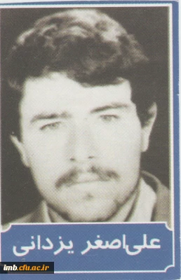 شهید علی اصغر یزدانی