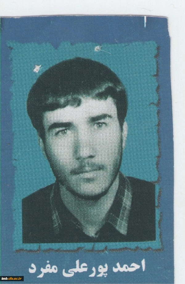 شهید احمد پور علی مفرد 3