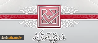 شرایط و ظوابط پذیرش دانشجو در دانشگاه فرهنگیان در کنکور سراسری سال 1394