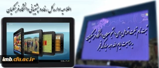 ثبت نام تبلت اقساطی برای دانشجو معلمان دانشگاه فرهنگیان به مناسبت ایام الله دهه مبارک فجر