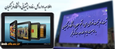 ثبت نام تبلت اقساطی برای دانشجو معلمان دانشگاه فرهنگیان به مناسبت ایام الله دهه مبارک فجر