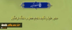 «منشور حقوق و تکالیف دانشجومعلمان دانشگاه فرهنگیان» 2