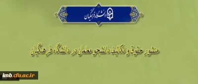 «منشور حقوق و تکالیف دانشجومعلمان دانشگاه فرهنگیان»