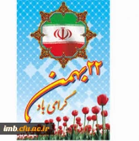 پیام دکترحبیب صفرزاده سرپرست پردیس امام محمدباقر(ع) بجنورد  بمناسبت 22 بهمن 2