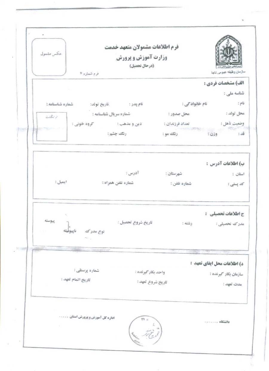 فرم مشمولان متعهد خدمت