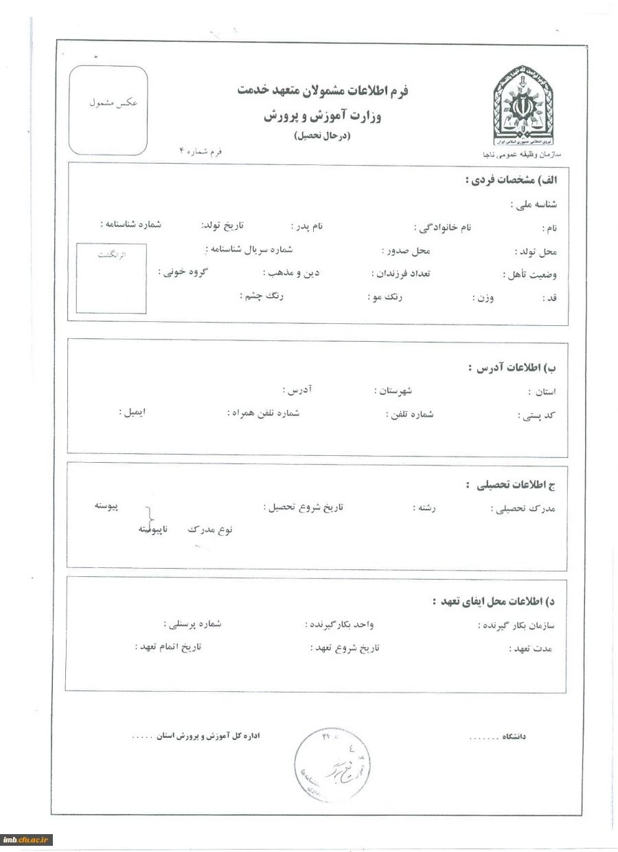 فرم اطلاعات مشمولان متعهد خدمت