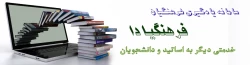 عضویت در باشگاه دانشجومعلمان پژوهشگر دانشگاه فرهنگیان 2