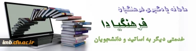عضویت در باشگاه دانشجومعلمان پژوهشگر دانشگاه فرهنگیان