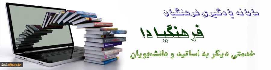 عضویت در باشگاه دانشجومعلمان پژوهشگر دانشگاه فرهنگیان 2