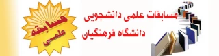 برگزاری مسابقات علمی دانشجو معلمان دانشگاه فرهنگیان در اردیبهشت 94