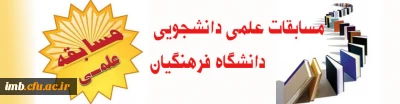 برگزاری مسابقات علمی دانشجو معلمان دانشگاه فرهنگیان در اردیبهشت 94