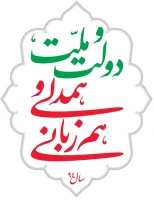 سال دولت و ملت ؛ همدلی و هم زبانی  2