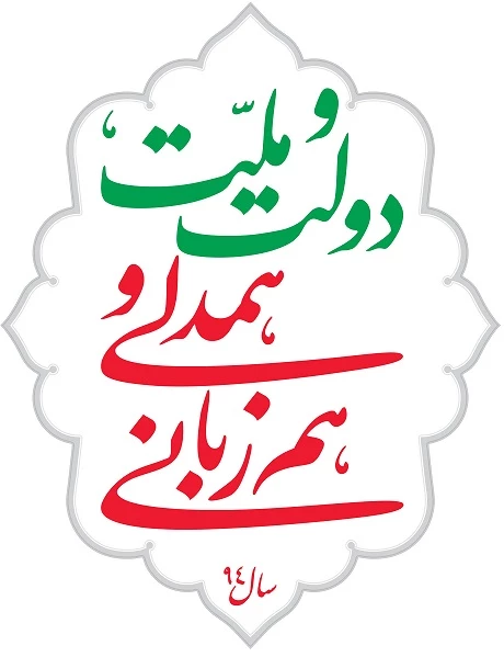 سال دولت و ملت ؛ همدلی و هم زبانی  2