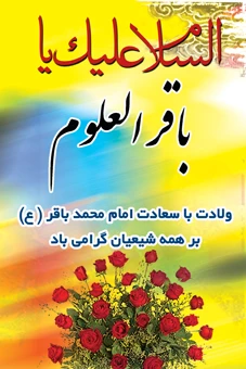 السلام علیک یا باقرالعلوم(ع) 2