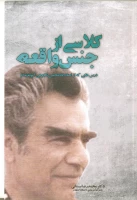 معرفی کتاب 

کلاسی از جنس واقعه، درس هایی که از استاد غلامحسین شکوهی آموخته ام 2