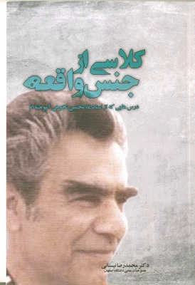 معرفی کتاب کلاسی از جنس واقعه
 درس هایی که از استاد غلامحسین شکوهی آموخته ام