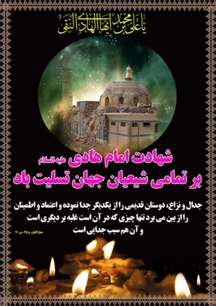 شهادت امام هادی (ع)  2