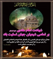 شهادت امام هادی (ع) 2
