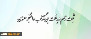 قابل توجه دانشجومعلمان محترم:
شیوه ی دریافت بن کتاب اعلام شد