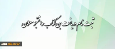 قابل توجه دانشجومعلمان محترم:
شیوه ی دریافت بن کتاب اعلام شد
