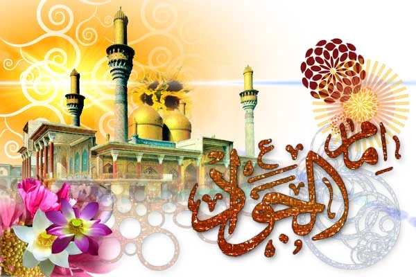 میلاد امام جواد (ع)  2