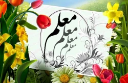 تبریک روز معلم  3