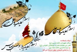 میلاد باسعادت امام حسین(ع) ، حضرت ابوالفضل و امام سجاد (ع)  2