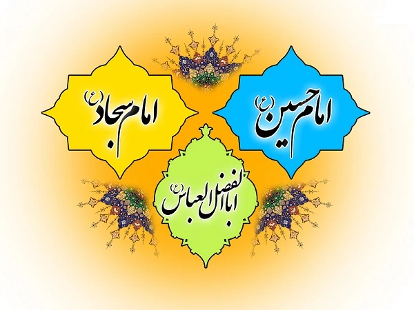 میلاد باسعادت امام حسین(ع) ، حضرت ابوالفضل و امام سجاد (ع) 2