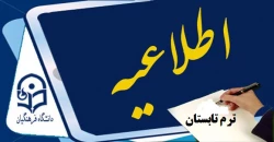 تقویم آموزشی ترم تابستان 2